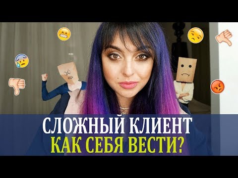 Видео: Сложный клиент . Как себя вести