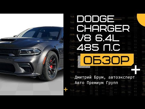 Видео: Обзор Dodge Charger 2024. Додж Чарджер V8 6.4L 485 л.с. - любовь к #dodge с первого взгляда #мужчины