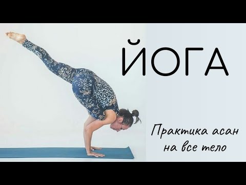 Видео: Йога /практика асан на 1 час