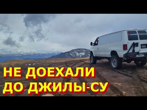 Видео: НЕ ДОЕХАЛИ ДО ДЖИЛЫ-СУ!!!