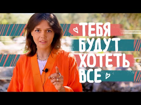 Видео: СТАНЬ ЖЕЛАННЫМ и НЕЗАМЕНИМЫМ в отношениях! Кто ты: Инфантил или Взрослый?