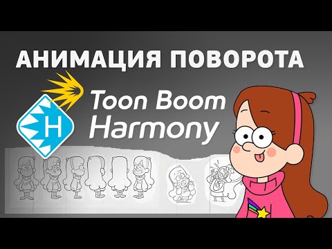 Видео: Анимируем поворот в Toon Boom Harmony по оси Z