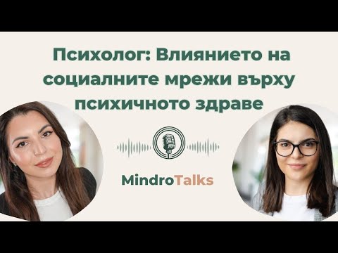 Видео: Еп.3 Как влияят социалните мрежи на психичното здраве? | Подкастът за психично здраве