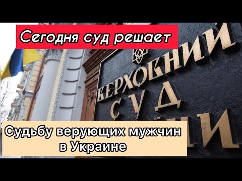 Видео: 27 октября решается судьба верующих! Молитва за решение Верховного Суда