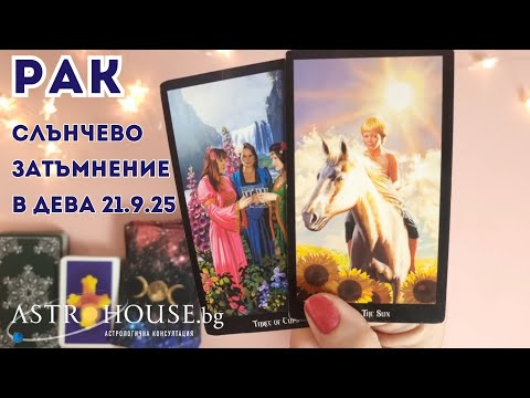 Видео: 🔮РАК✨ Таро✨ Слънчево затъмнение /новолуние/✨ 21 септември 2025 ✨