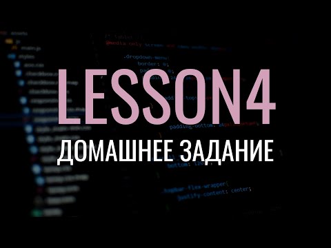 Видео: Как выполнять домашнее задание - Java. Занятие 4