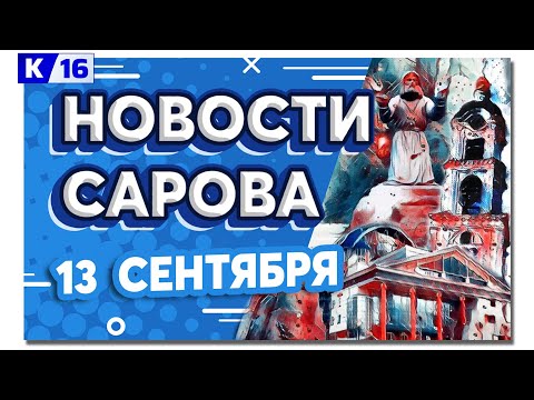 Видео: Новости Сарова 13.09.2024