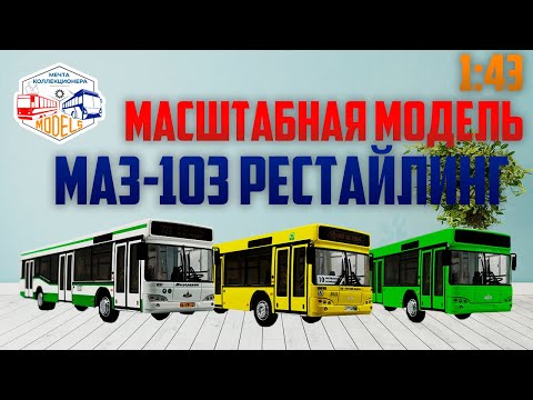 Видео: Новая масштабная модель автобуса МАЗ-103! Где можно купить? Сколько стоит? Достоинства и недостатки