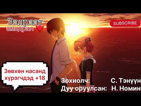 Видео: “Ээдрээт амьдрал” тууж 1-р бүлэг бүтэн. (насанд хүрэгчдэд).Зохиолч С. Тэнүүн
