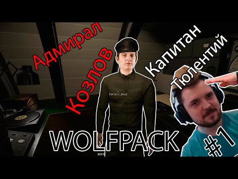 Видео: Капитан Taer и Адмирал Шусс вдвоём на подводной лодке [WolfPack] #1