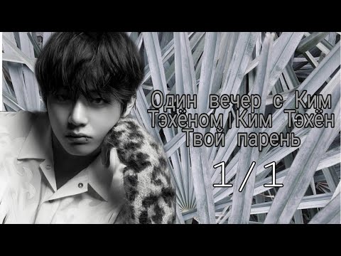 Видео: °Один вечер с Ким Тэхёном|Ким Тэхён твой парень° 1/1. Видео-звонок