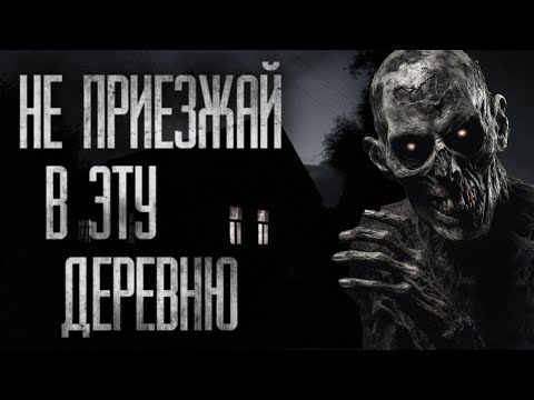 Видео: НЕ ПРИЕЗЖАЙ В ЭТУ ДЕРЕВНЮ... Страшные истории на ночь