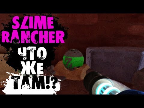 Видео: ПЕРВОЕ ОТКРЫТИЕ ( ФЕРМА СЛИЗНЕЙ ) ► Прохождение Slime Rancher на русском! #10