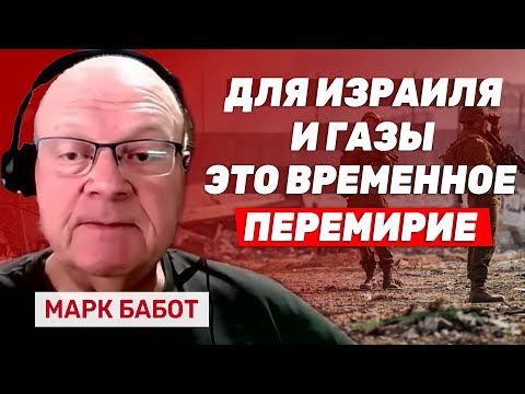Видео: Подполковник Генштаба ЦАХАЛа в отставке Марк Бабот: Денацификация Газы займет лет 50