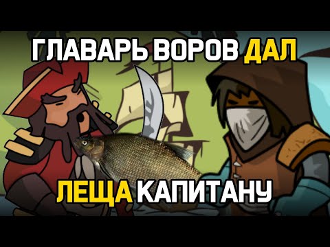 Видео: НЕЖНЫЙ КАПИТАН СЛОВИЛ ЛЕЩА ОТ ГЛАВАРЯ ВОРОВ В ХРАБРОЗЕМЬЕ