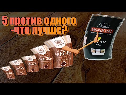 Видео: Масло для дерева: пять против одного – что лучше?