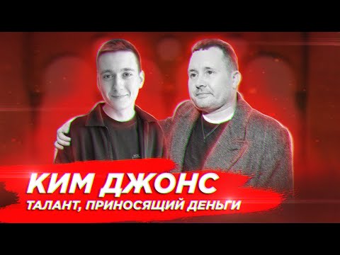 Видео: Ким Джонс - творец современности