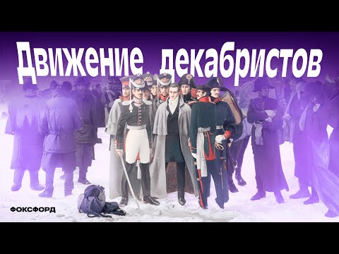 Видео: Движение декабристов | История, 9 класс