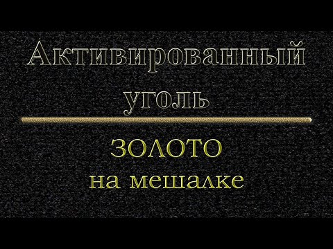 Видео: Активированный уголь  Фильм 3, часть 1