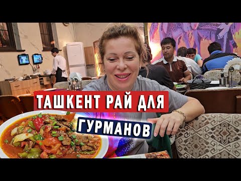 Видео: ТАШКЕНТ НАШИМИ ГЛАЗАМИ💥 РАЙ ДЛЯ ГУРМАНОВ - ЧАСТЬ 3