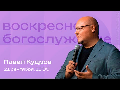 Видео: Воскресное богослужение | 21 сентября | Павел Кудров | SOLRUS WORSHIP