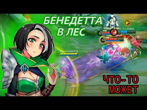 Видео: НАКАЗЫВАЮ (НЕТ) НА БЕНЕДЕТТЕ В ЛЕС В МЛББ