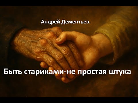 Видео: Андрей Дементьев — Быть стариками не простая штука