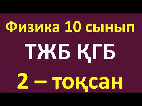 Видео: Физика 10 сынып ТЖБ 2-тоқсан ҚГБ