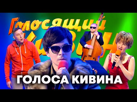 Видео: Голосящий КиВиН. Сборник лучших выступлений. 3 часть