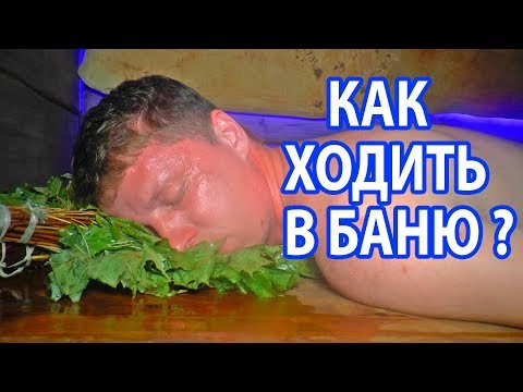 Видео: Так НУЖНО ходить в БАНЮ.  Парение в Русской Бане от начала и до конца!