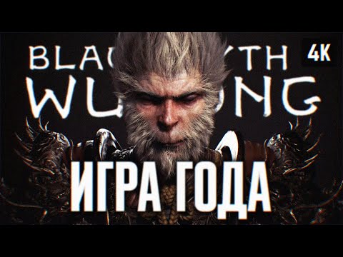 Видео: BLACK MYTH: WUKONG ПРОХОЖДЕНИЕ НА РУССКОМ 4K #1 🅥 ВУКОНГ ПОЛНОЕ ПРОХОЖДЕНИЕ И ОБЗОР ИГРЫ