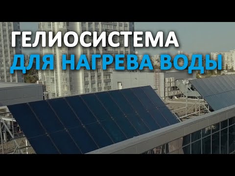 Видео: Как работает гелиосистема Buderus для нагрева гарячей воды