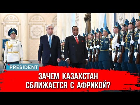 Видео: Первый визит президента Конго в Казахстан. О чём договорились? | President