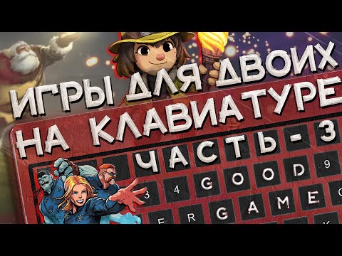 Видео: Лучшие игры для двоих на одной клавиатуре #3 | Топ игр для двоих на одном ПК и экране