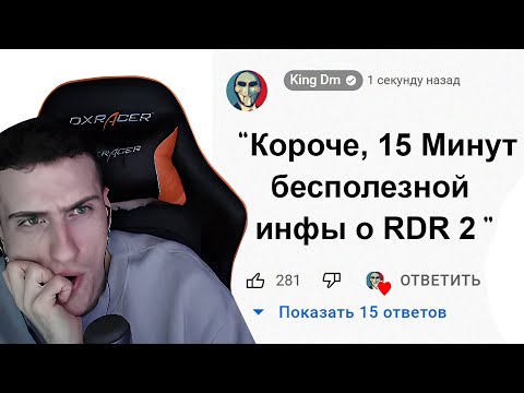 Видео: Hellyeahplay смотрит: 🕑15 Минут Бесполезной информации о Red Dead Redemption 2