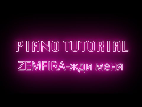 Видео: Земфира-Жди меня|Zemfira (piano tutorial)+MIDI files