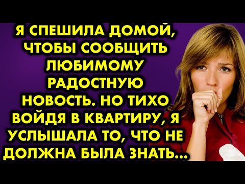 Видео: Я спешила домой, чтобы сообщить любимому радостную новость. Но тихо войдя в квартиру я услышала то