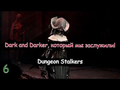 Видео: Оказывается, здесь есть очень крутая броня! | Dungeon Stalkers | Стрим