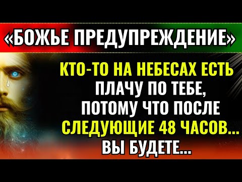 Видео: БОГ ГОВОРИТ: «БУДЬТЕ ГОТОВЫ!! В ТЕЧЕНИЕ СЛЕДУЮЩИХ 48 ЧАСОВ ВЫ БУДЕТЕ ГОТОВЫ»👆Послание Бога сегодня~