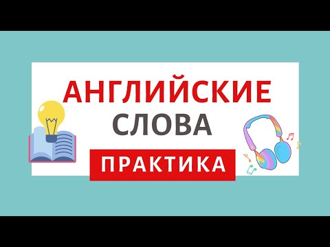 Видео: Английские слова эффективная практика | Speak all week