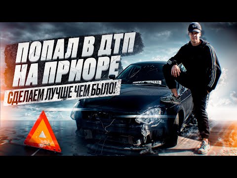 Видео: ПОПАЛ В ДТП НА ПРИОРЕ . СДЕЛАЕМ ЛУЧШЕ ЧЕМ БЫЛО !