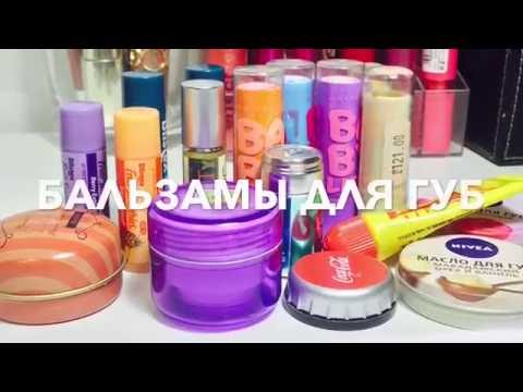Видео: МОИ БАЛЬЗАМЫ ДЛЯ ГУБ BLISTEX,CARMEX,BABYLIPS