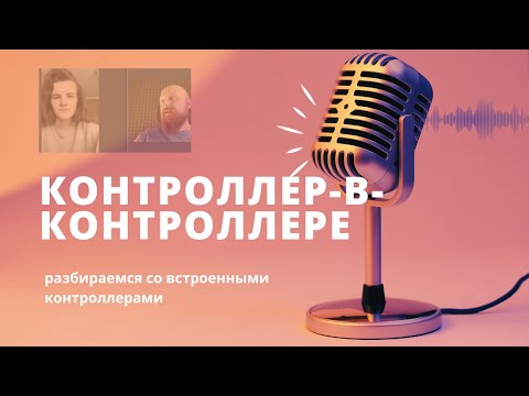 Видео: Сессия №6. Эфир от 4 января — встроенные контроллеры