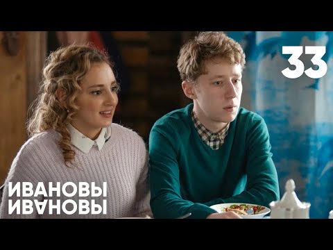 Видео: Ивановы - Ивановы | Сезон 2 | Серия 33