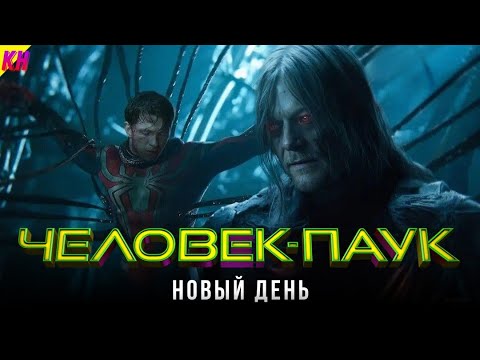 Видео: Человек-Паук 4: СЛИТЫЙ СЮЖЕТ. ЧТО БУДЕТ В ФИЛЬМЕ?