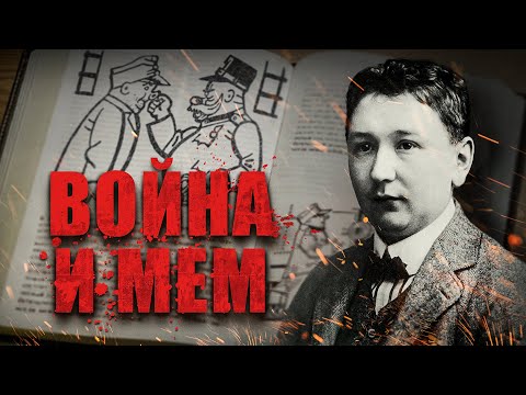 Видео: Похождения бравого солдата Гашека. Перова и Родионова // Между строк №10
