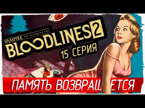 Видео: ПАМЯТЬ ВОЗВРАЩАЕТСЯ -15- Vampire: The Masquerade - Bloodlines 2 [Прохождение]