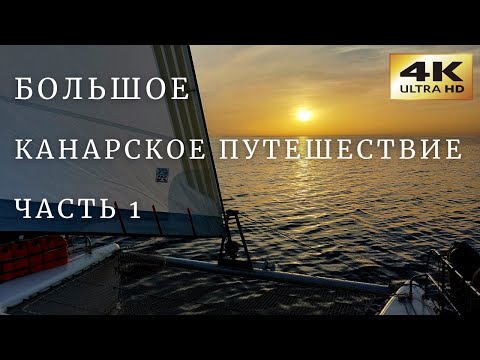Видео: 2300 миль в пути на Канарские острова. Часть 1 (видеодневник)