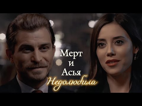 Видео: МЕРТ И АСЬЯ | "НЕВЕРНЫЙ" | НЕДОЛЮБИЛА | DARIS