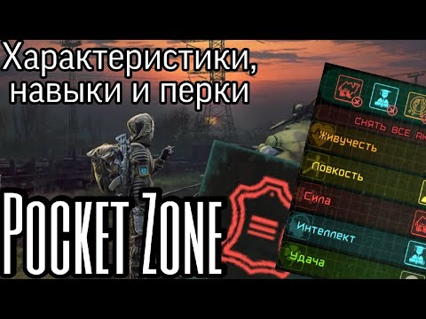 Видео: Характеристики, навыки и перки в Pocket Zone | Справочник для новичков!!!